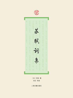 cover image of 苏轼词集